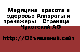 Медицина, красота и здоровье Аппараты и тренажеры - Страница 4 . Чукотский АО